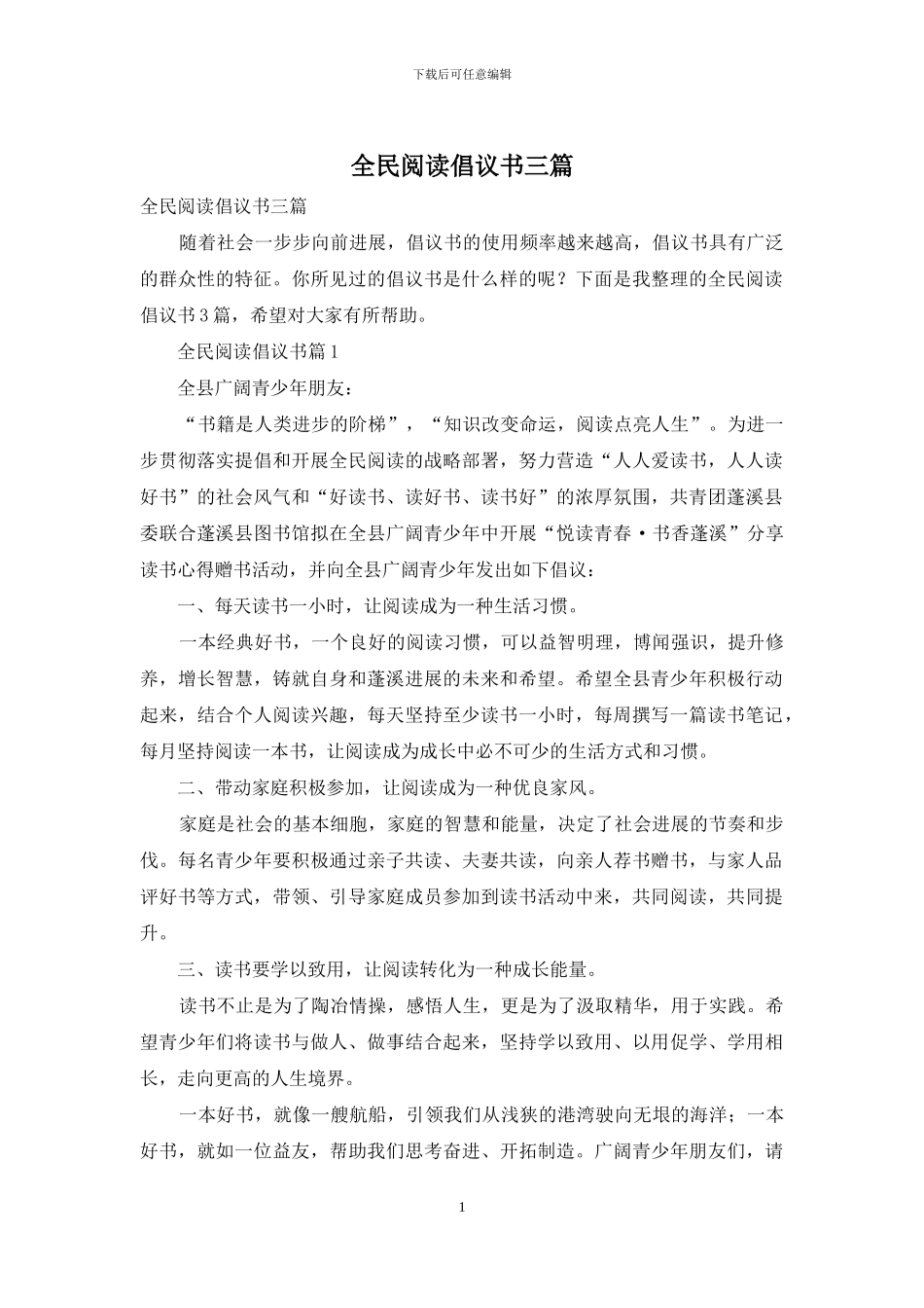 全民阅读倡议书三篇_第1页