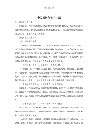全民阅读倡议书三篇