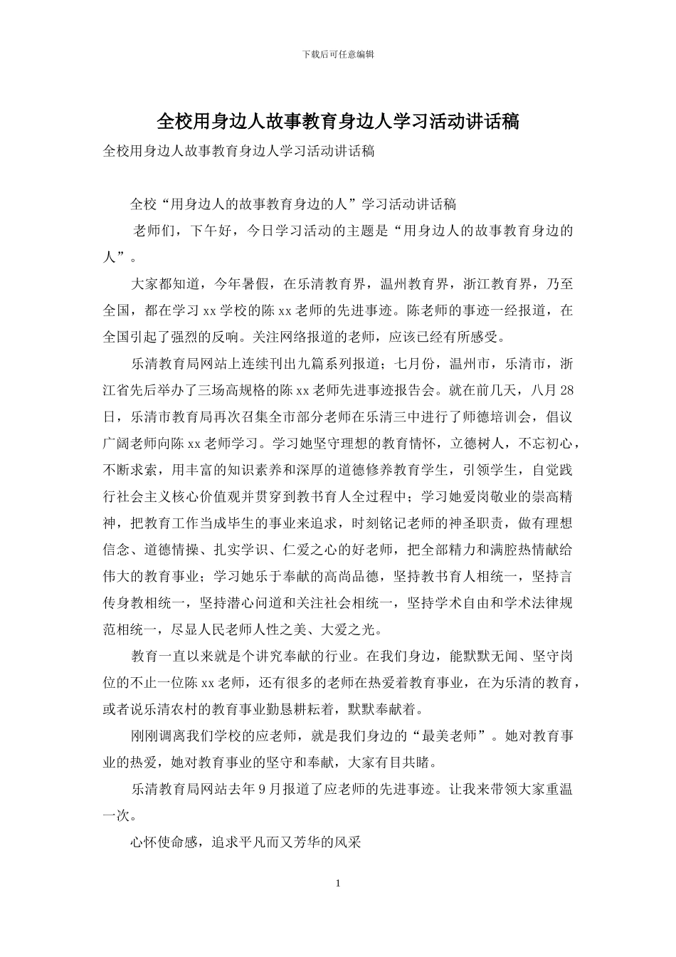全校用身边人故事教育身边人学习活动讲话稿_第1页