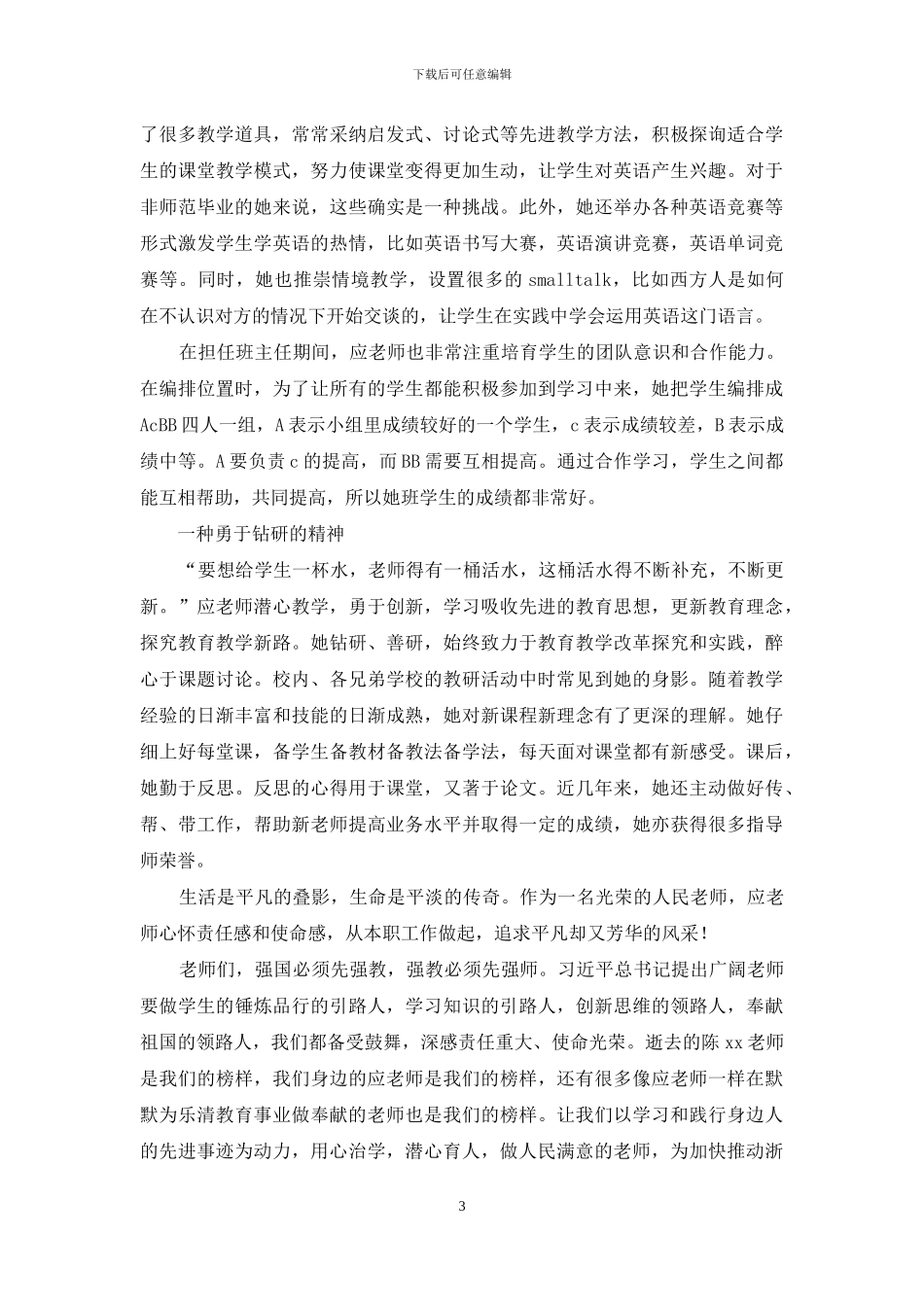 全校用身边人故事教育身边人学习活动讲话稿_第3页