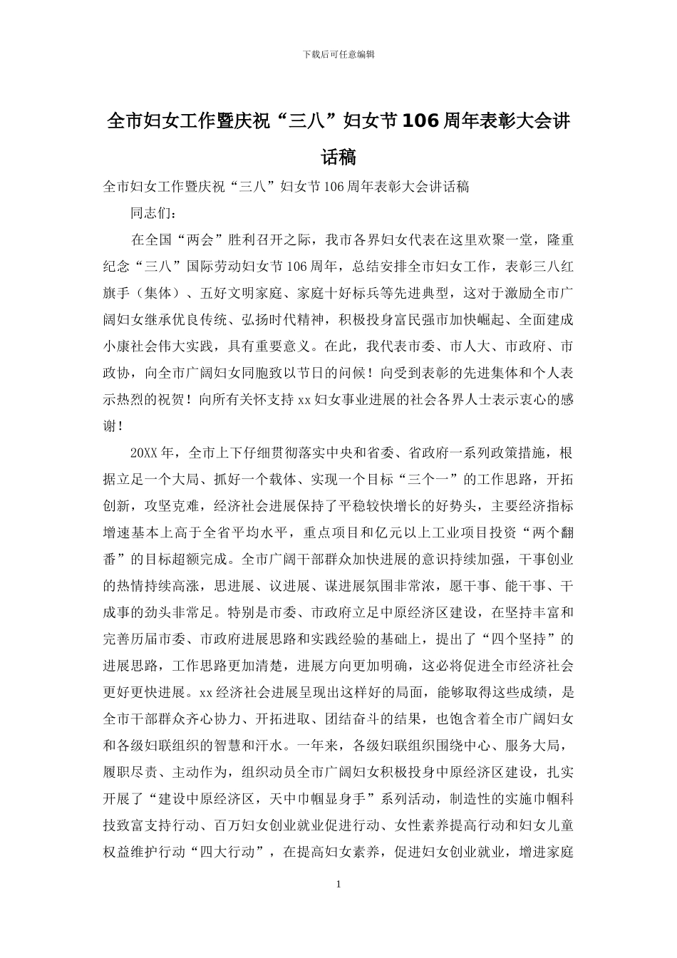 全市妇女工作暨庆祝“三八”妇女节106周年表彰大会讲话稿_第1页