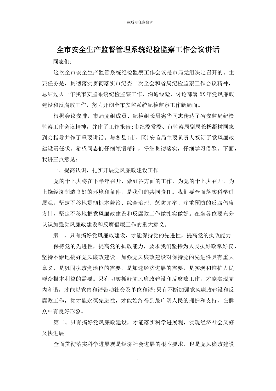 全市安全生产监督管理系统纪检监察工作会议讲话_第1页