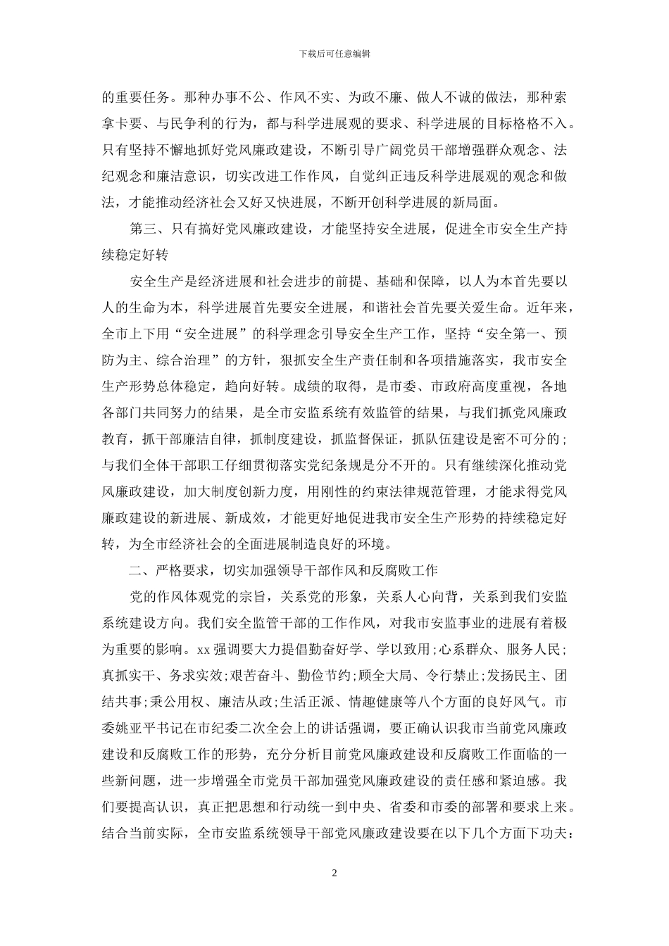 全市安全生产监督管理系统纪检监察工作会议讲话_第2页