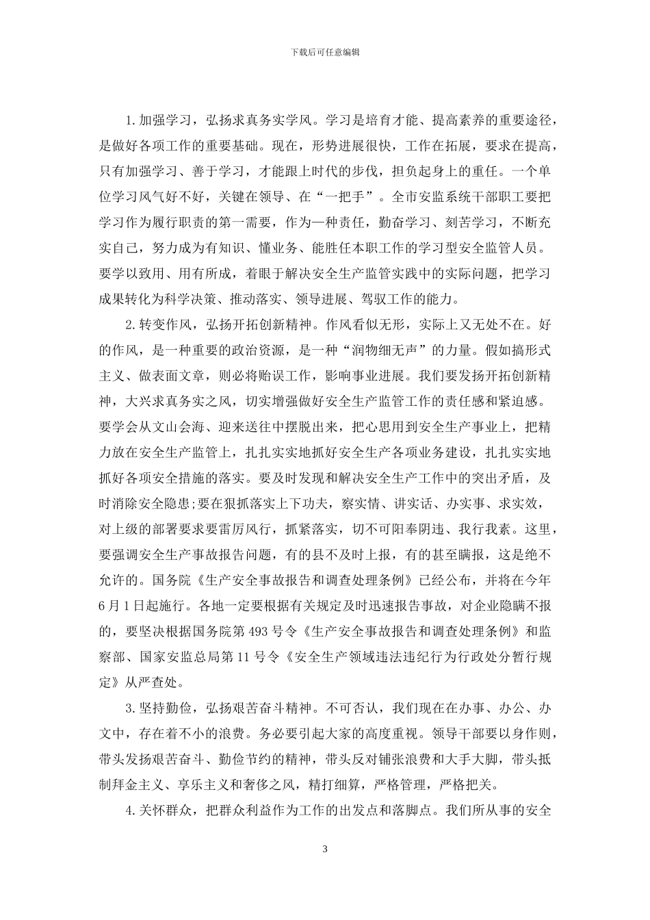 全市安全生产监督管理系统纪检监察工作会议讲话_第3页