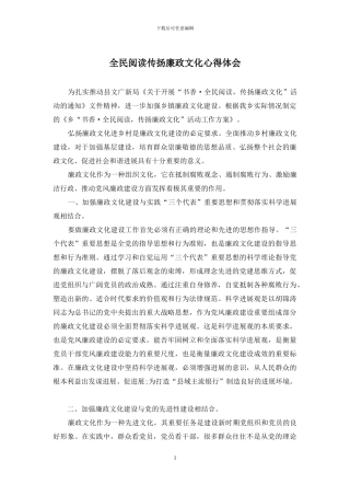 全民阅读传扬廉政文化心得体会
