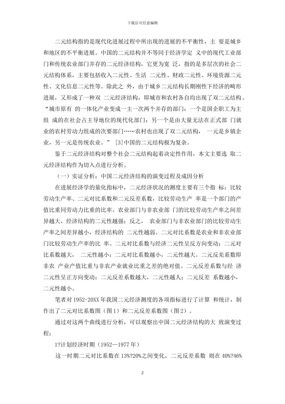 全球化与中国经济二元结构中国经济_第2页