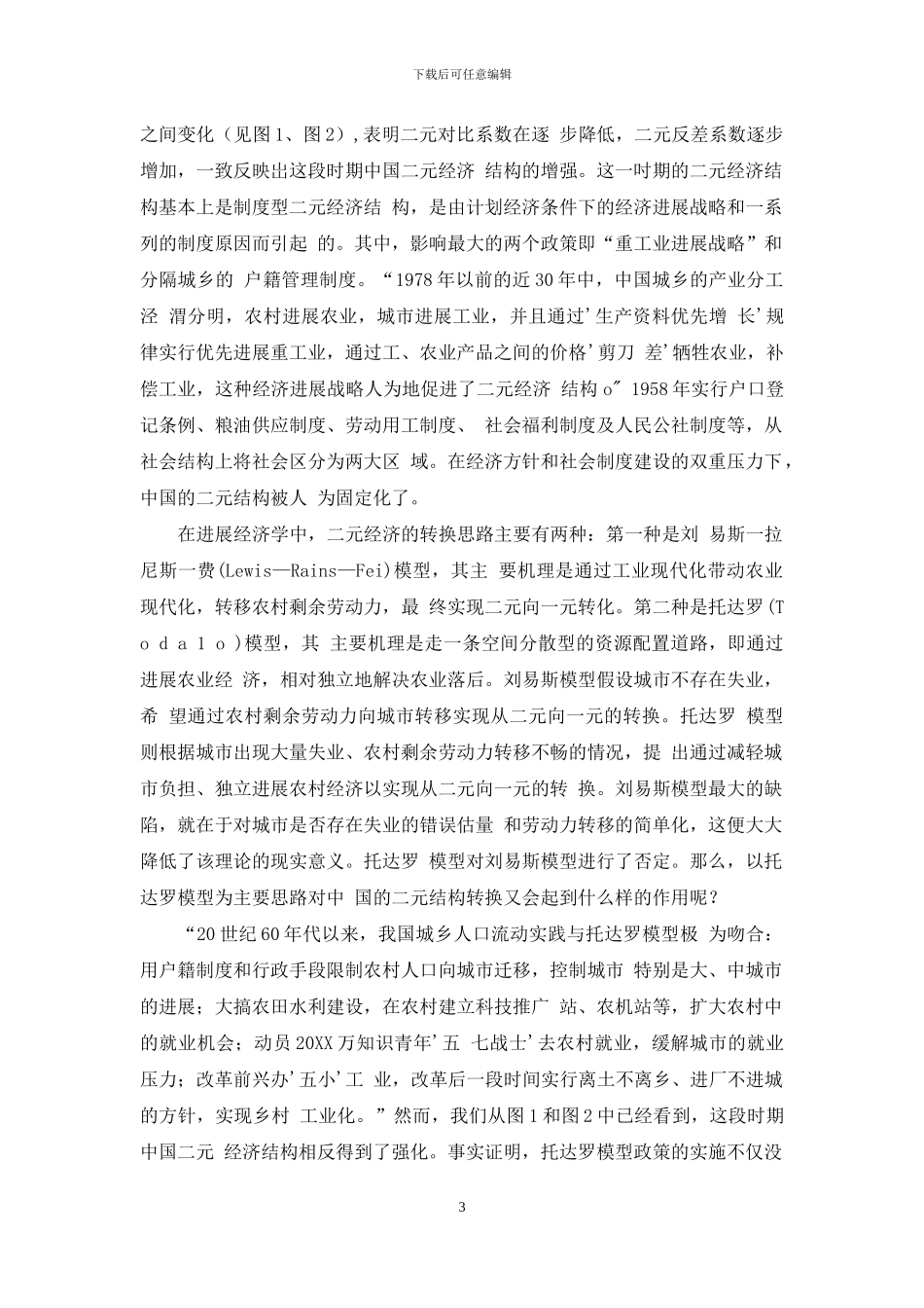 全球化与中国经济二元结构中国经济_第3页