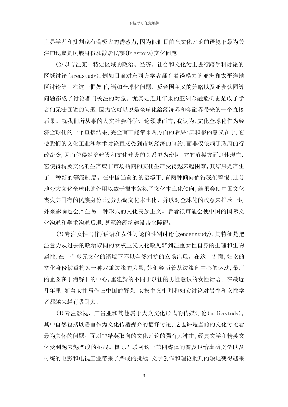 全球化时代英语的普及和中国文学批评话语的建构-话语建构_第3页