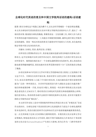 全球化时代英语的普及和中国文学批评话语的建构-话语建构