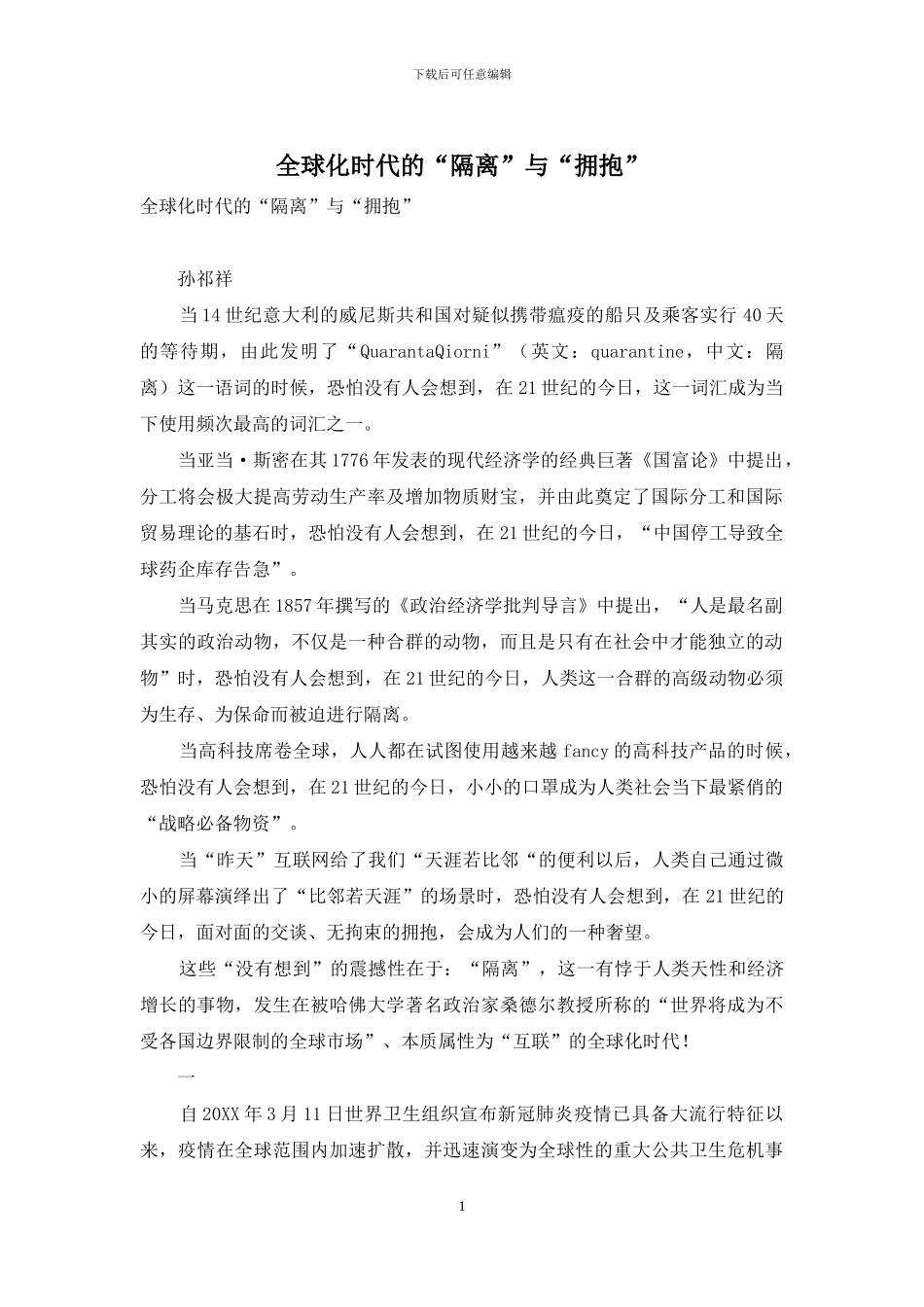 全球化时代的“隔离”与“拥抱”_第1页