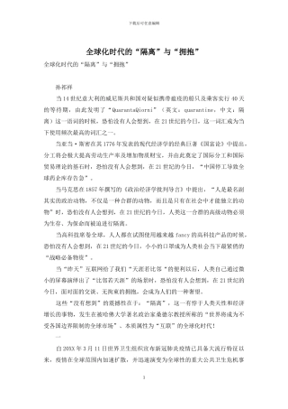 全球化时代的“隔离”与“拥抱”