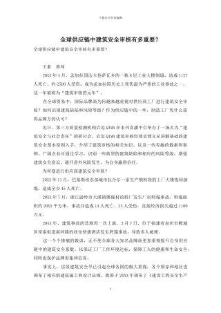 全球供应链中建筑安全审核有多重要？