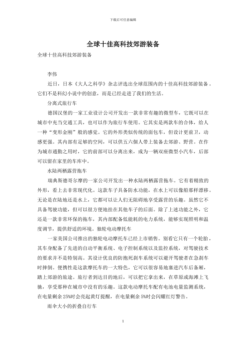 全球十佳高科技郊游装备_第1页