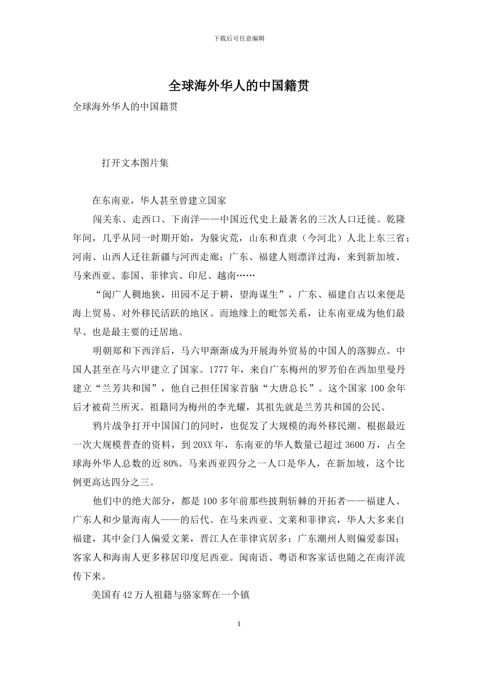 全球海外华人的中国籍贯_第1页