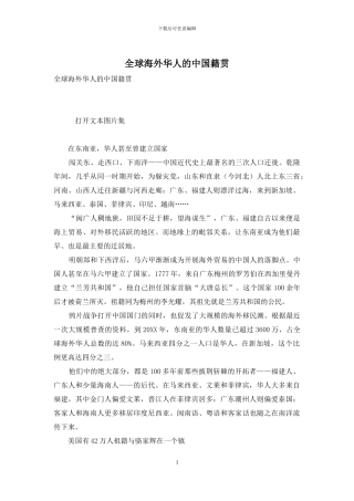 全球海外华人的中国籍贯