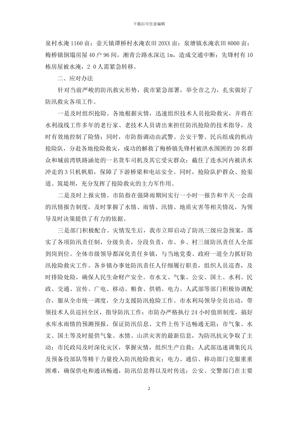 全市水利局当前防汛工作情况汇报_第2页