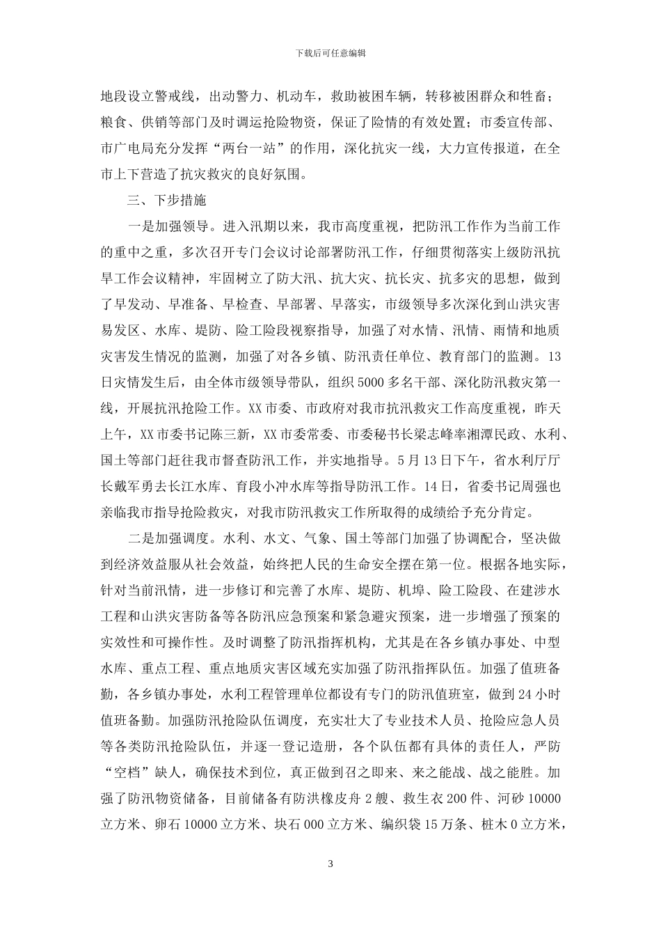 全市水利局当前防汛工作情况汇报_第3页