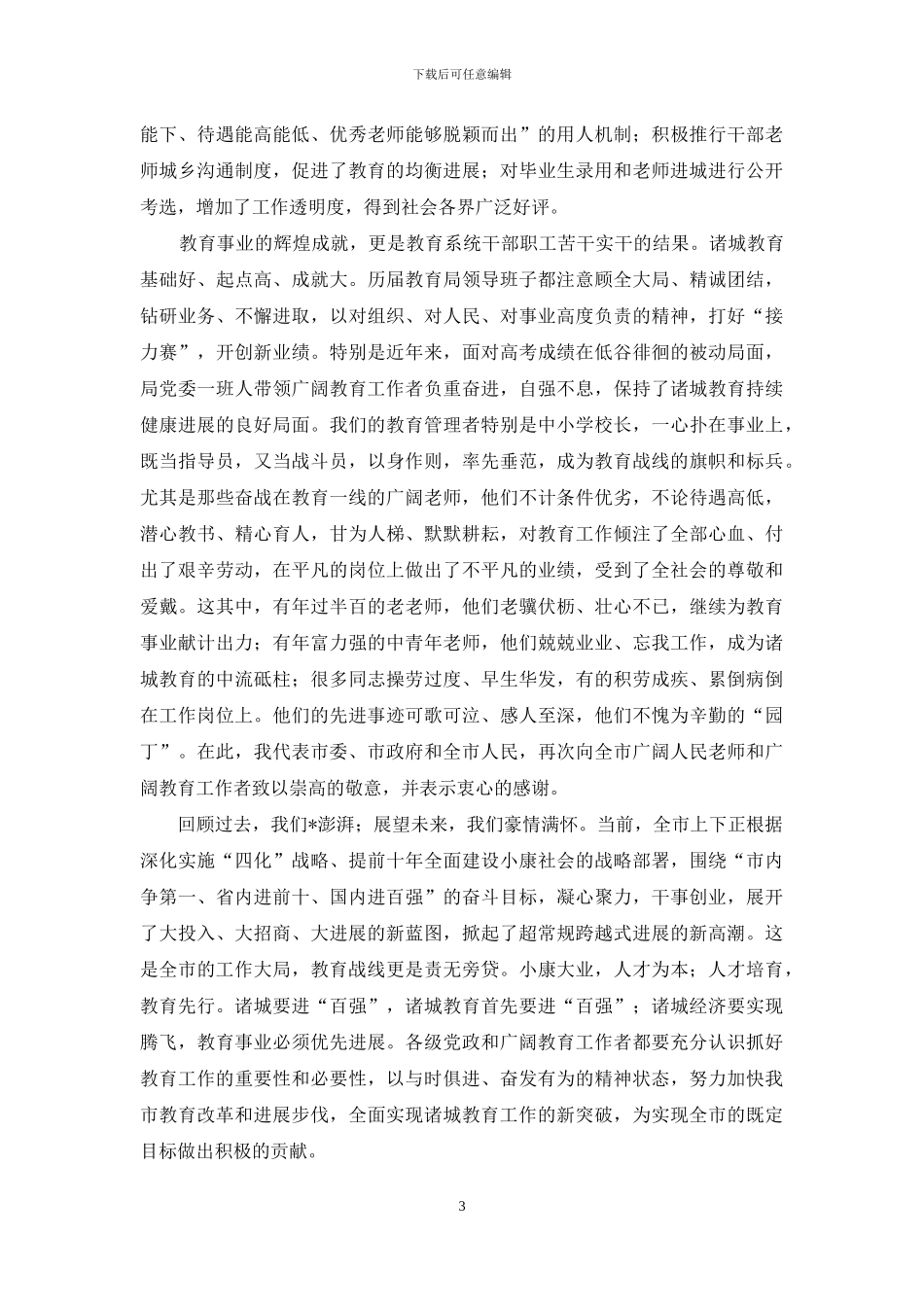 全市教师节庆祝大会上的讲话_第3页