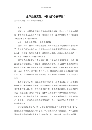 全球经济震荡-中国的机会在哪里？