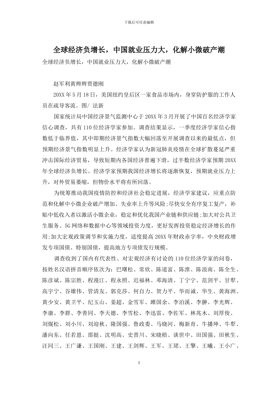 全球经济负增长-中国就业压力大-化解小微破产潮_第1页