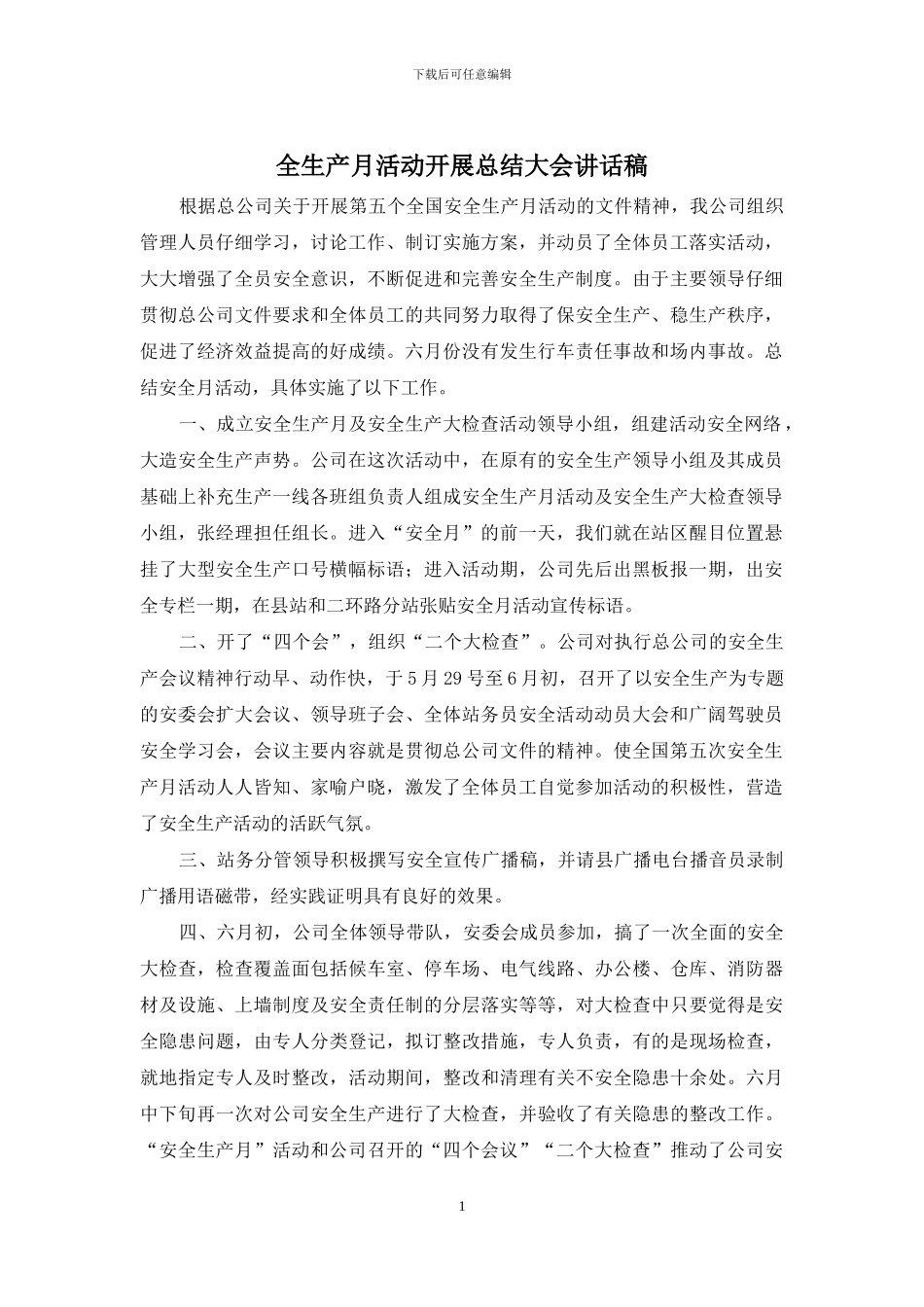 全生产月活动开展总结大会讲话稿_第1页