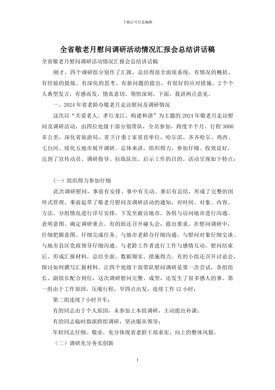 全省敬老月慰问调研活动情况汇报会总结讲话稿_第1页