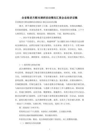 全省敬老月慰问调研活动情况汇报会总结讲话稿