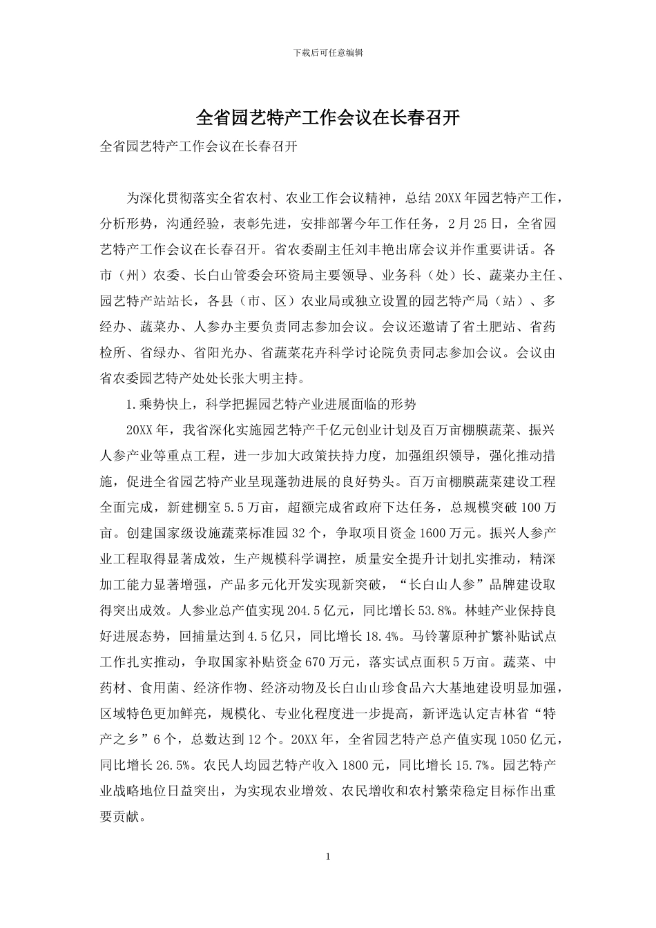 全省园艺特产工作会议在长春召开_第1页