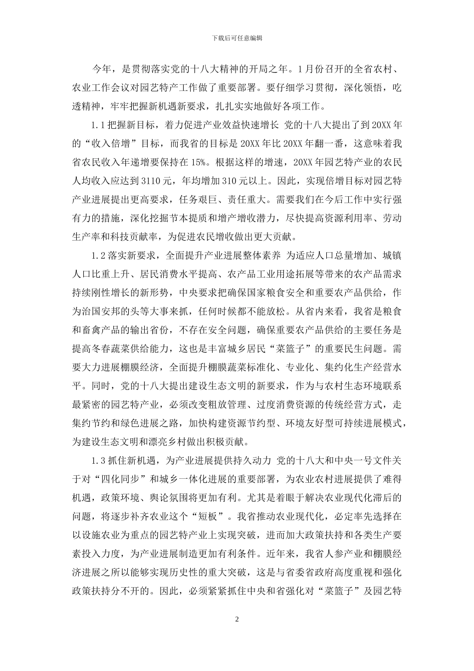 全省园艺特产工作会议在长春召开_第2页