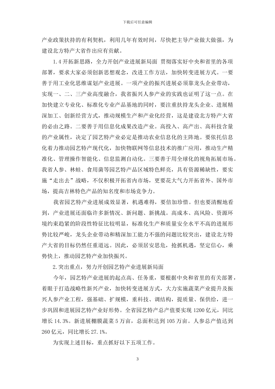 全省园艺特产工作会议在长春召开_第3页