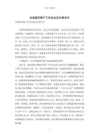 全省园艺特产工作会议在长春召开