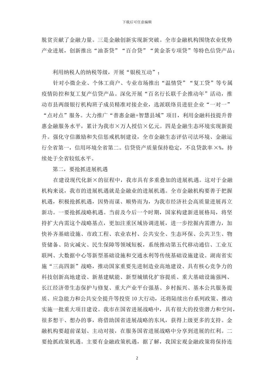 全市金融工作座谈会议上讲话_第2页