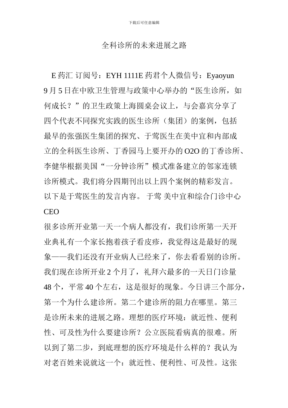 全科诊所的未来发展之路_第1页