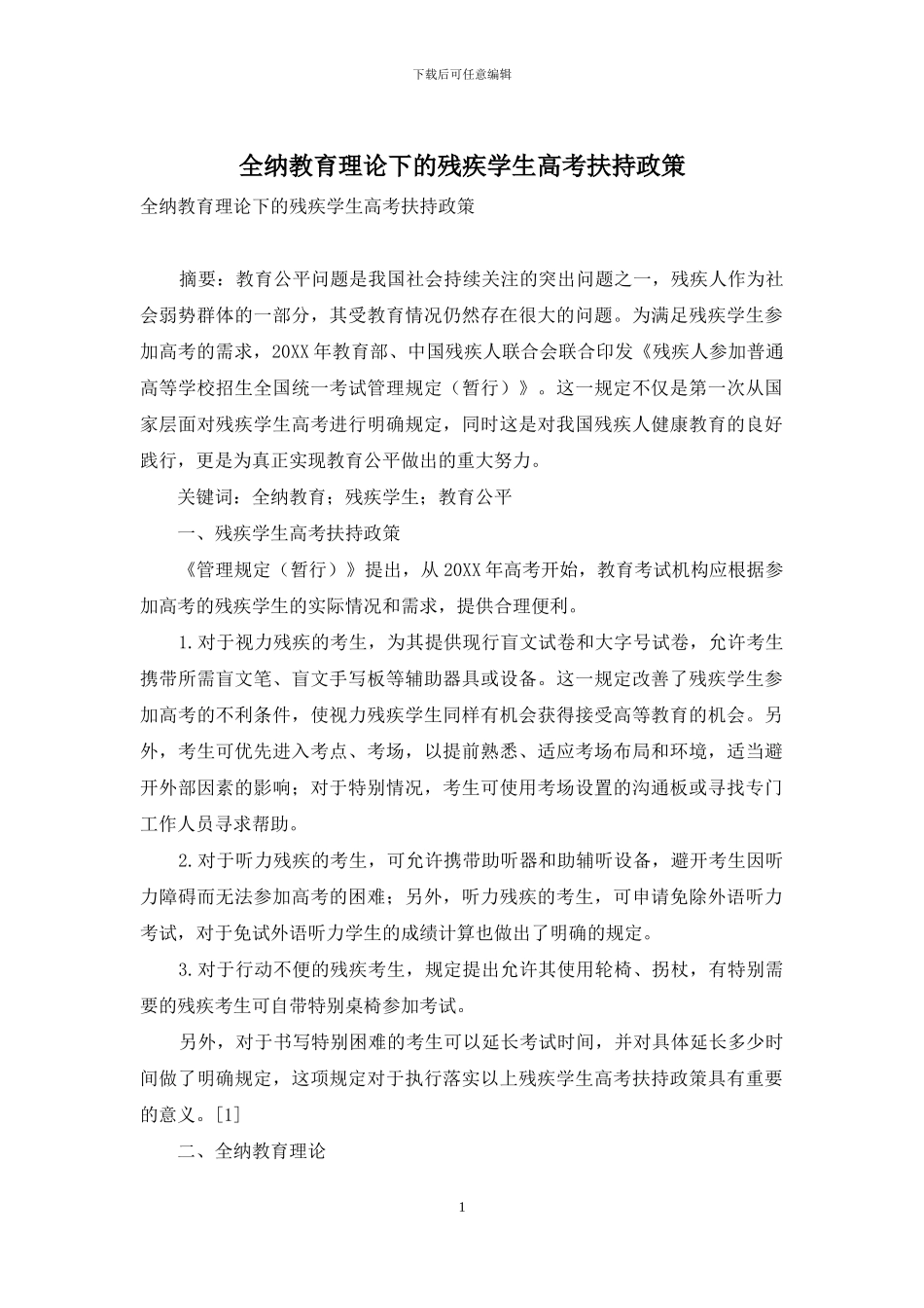 全纳教育理论下的残疾学生高考扶持政策_第1页