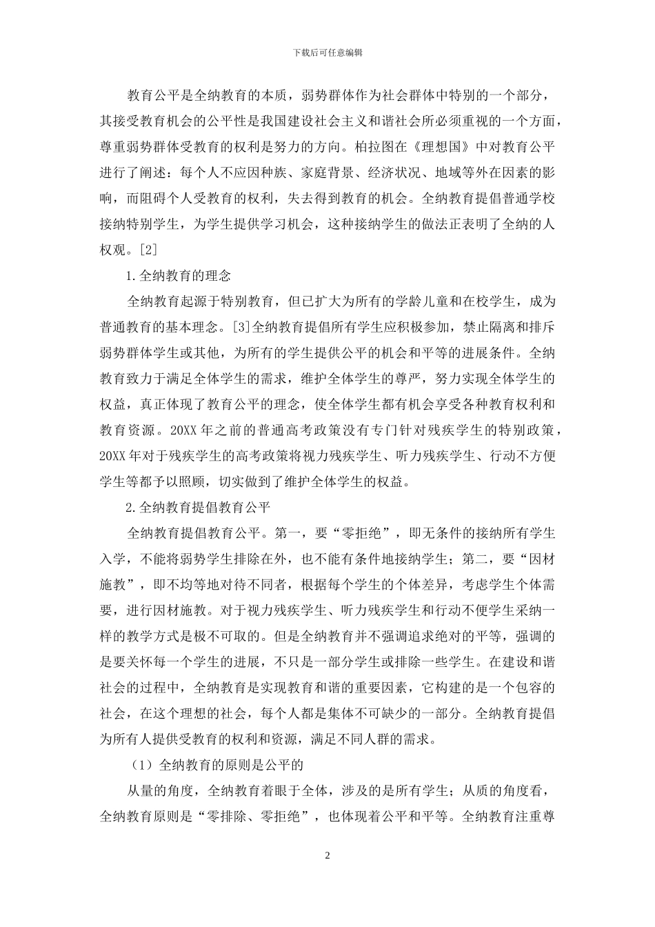 全纳教育理论下的残疾学生高考扶持政策_第2页