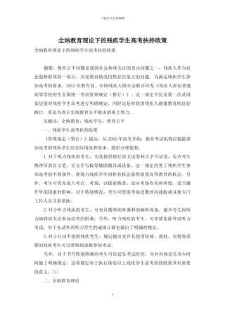 全纳教育理论下的残疾学生高考扶持政策