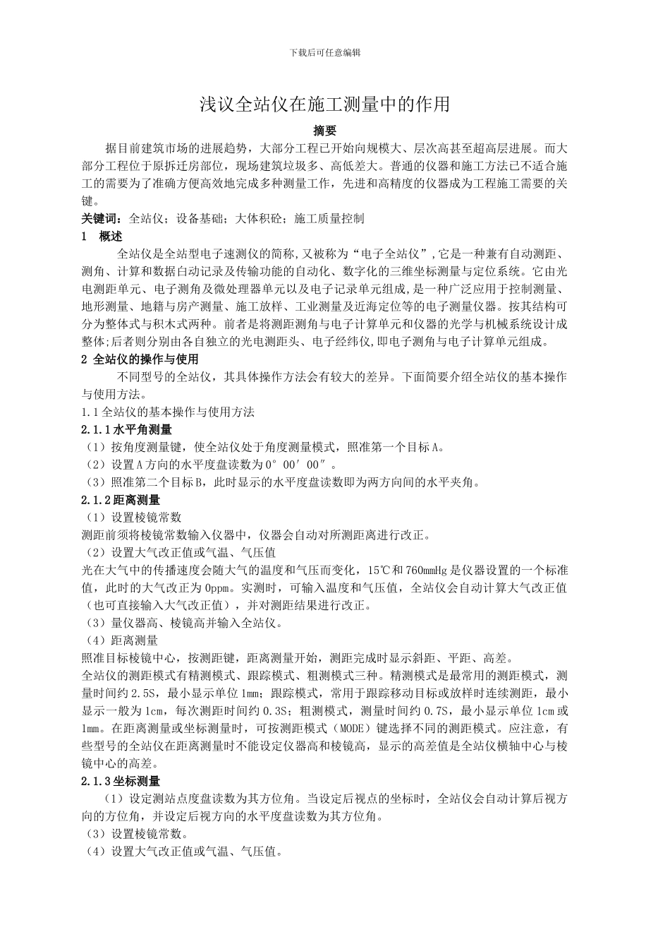 全站仪在测量中的应用毕业论文_第1页