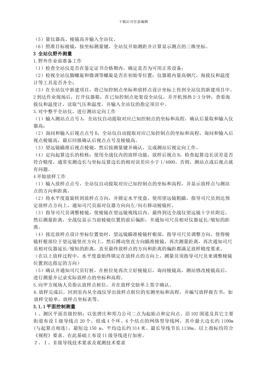 全站仪在测量中的应用毕业论文_第2页