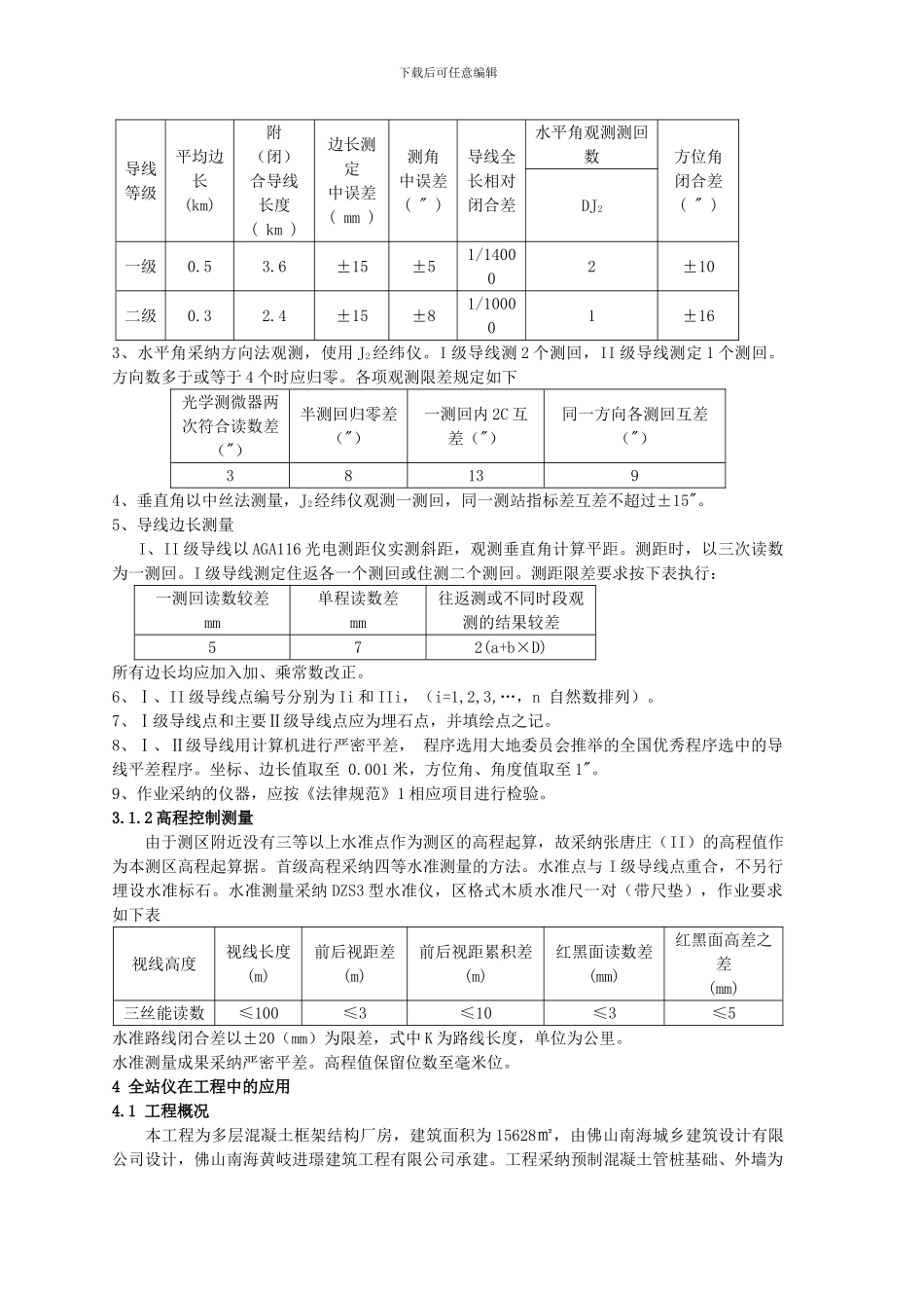 全站仪在测量中的应用毕业论文_第3页