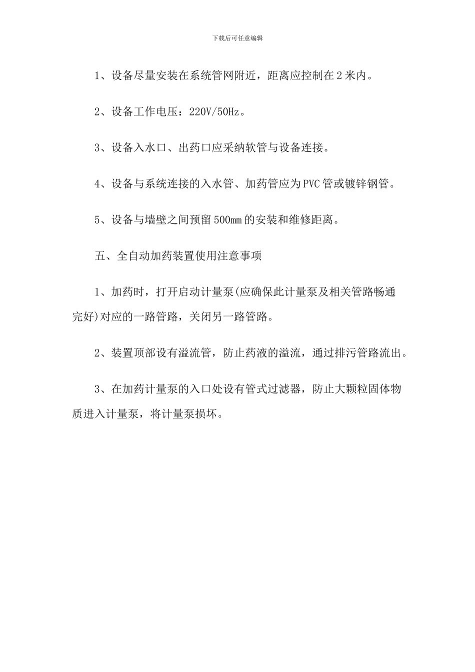 全自动加药装置使用原理分析_第3页