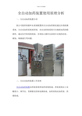 全自动加药装置使用原理分析