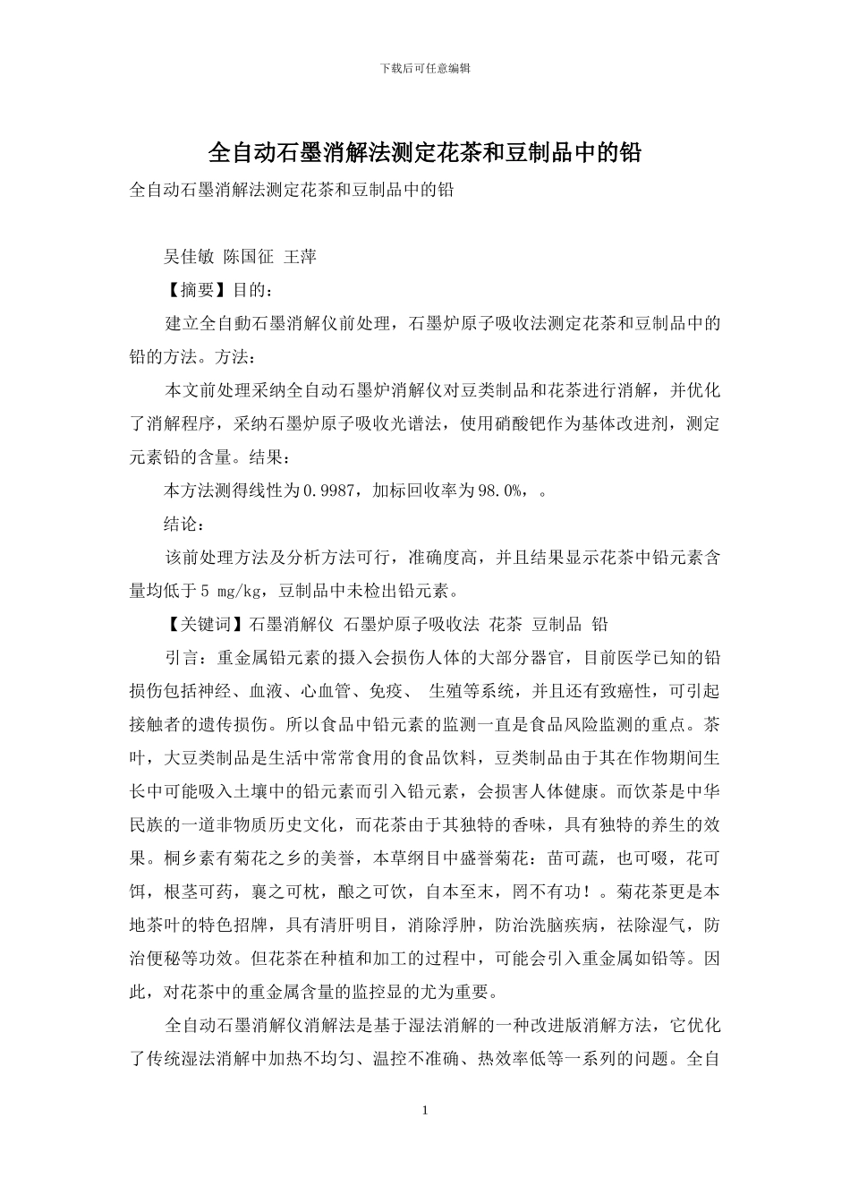 全自动石墨消解法测定花茶和豆制品中的铅_第1页