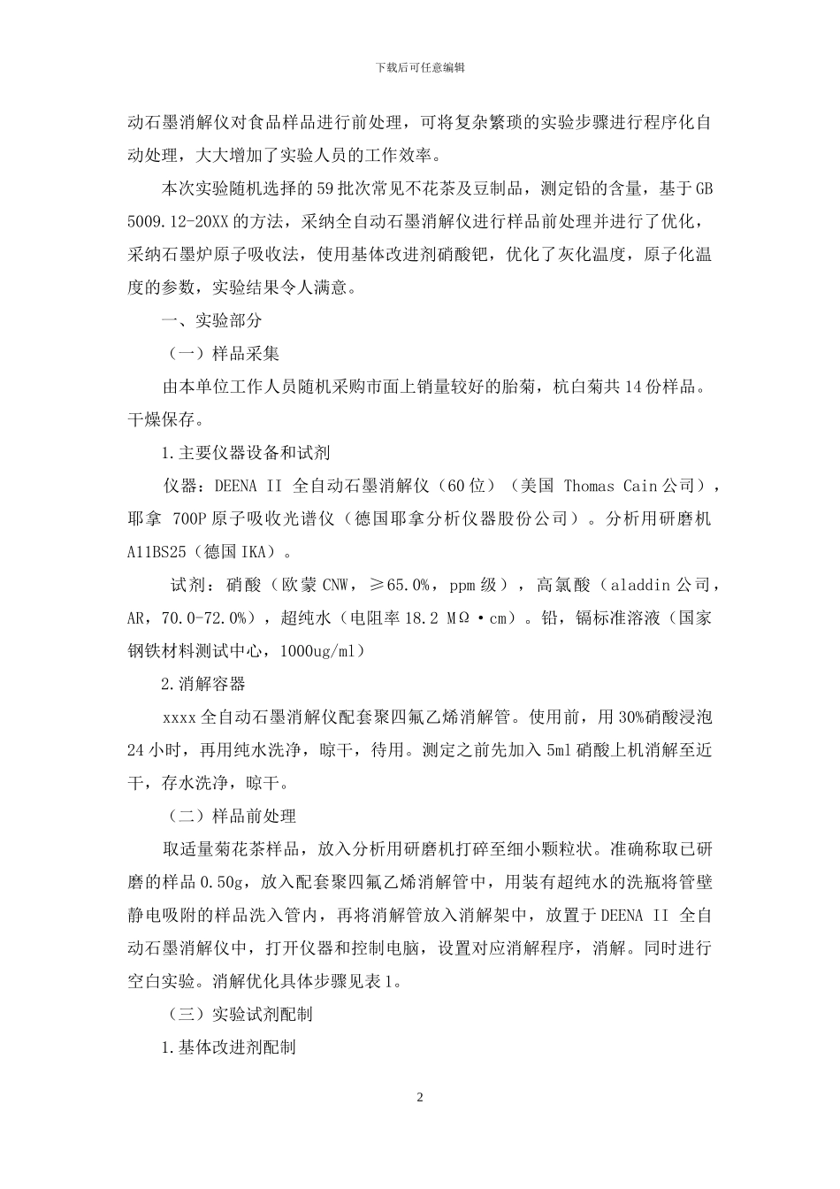 全自动石墨消解法测定花茶和豆制品中的铅_第2页