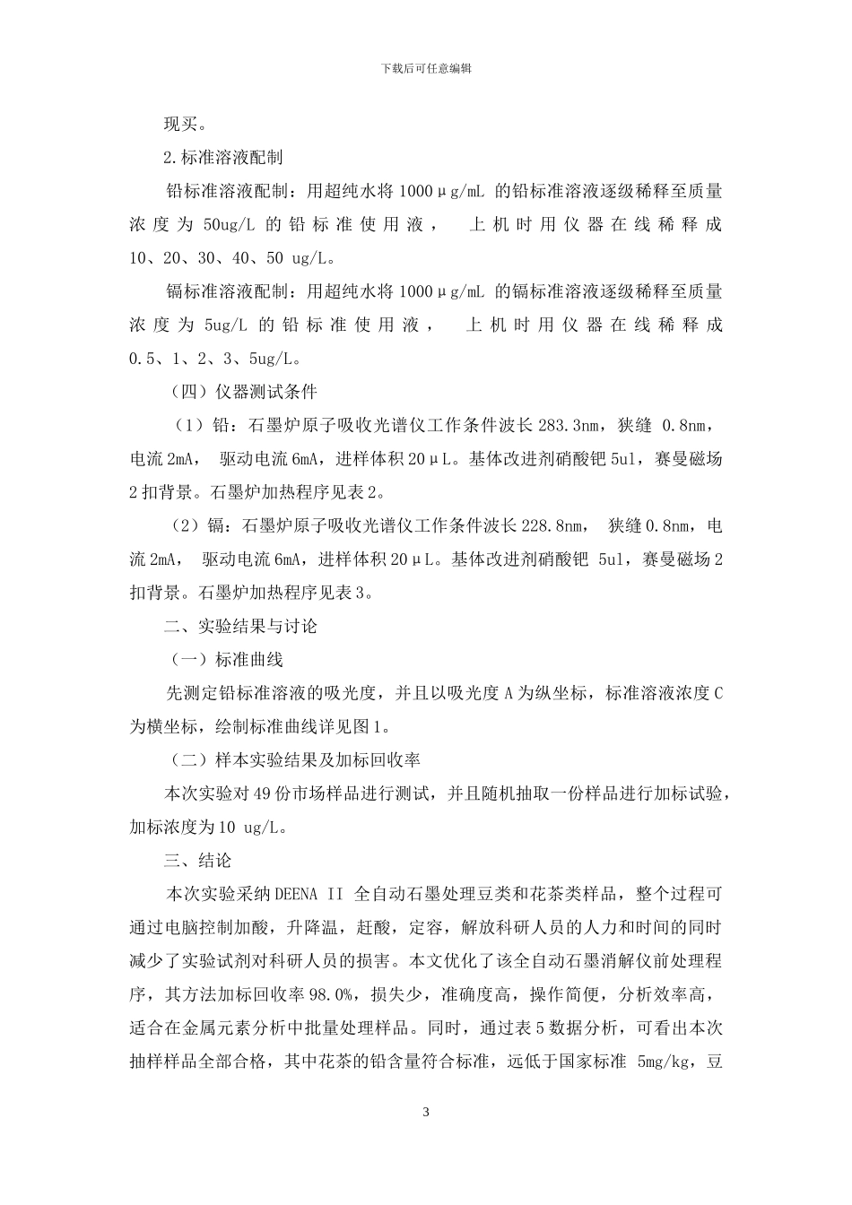 全自动石墨消解法测定花茶和豆制品中的铅_第3页