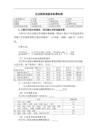 全过程工程咨询咨询服务费取费标准