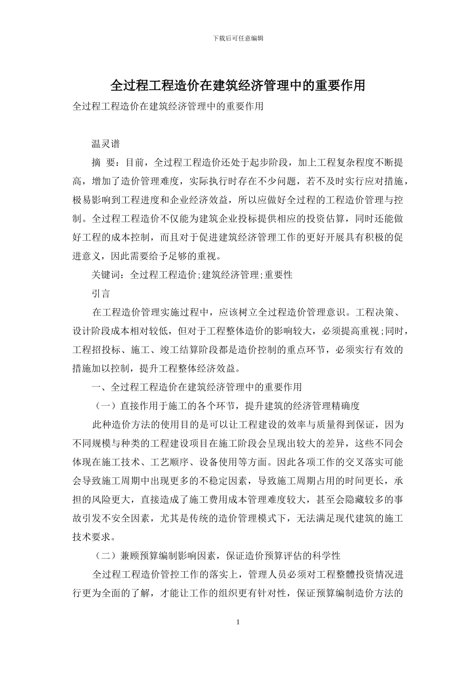 全过程工程造价在建筑经济管理中的重要作用_第1页