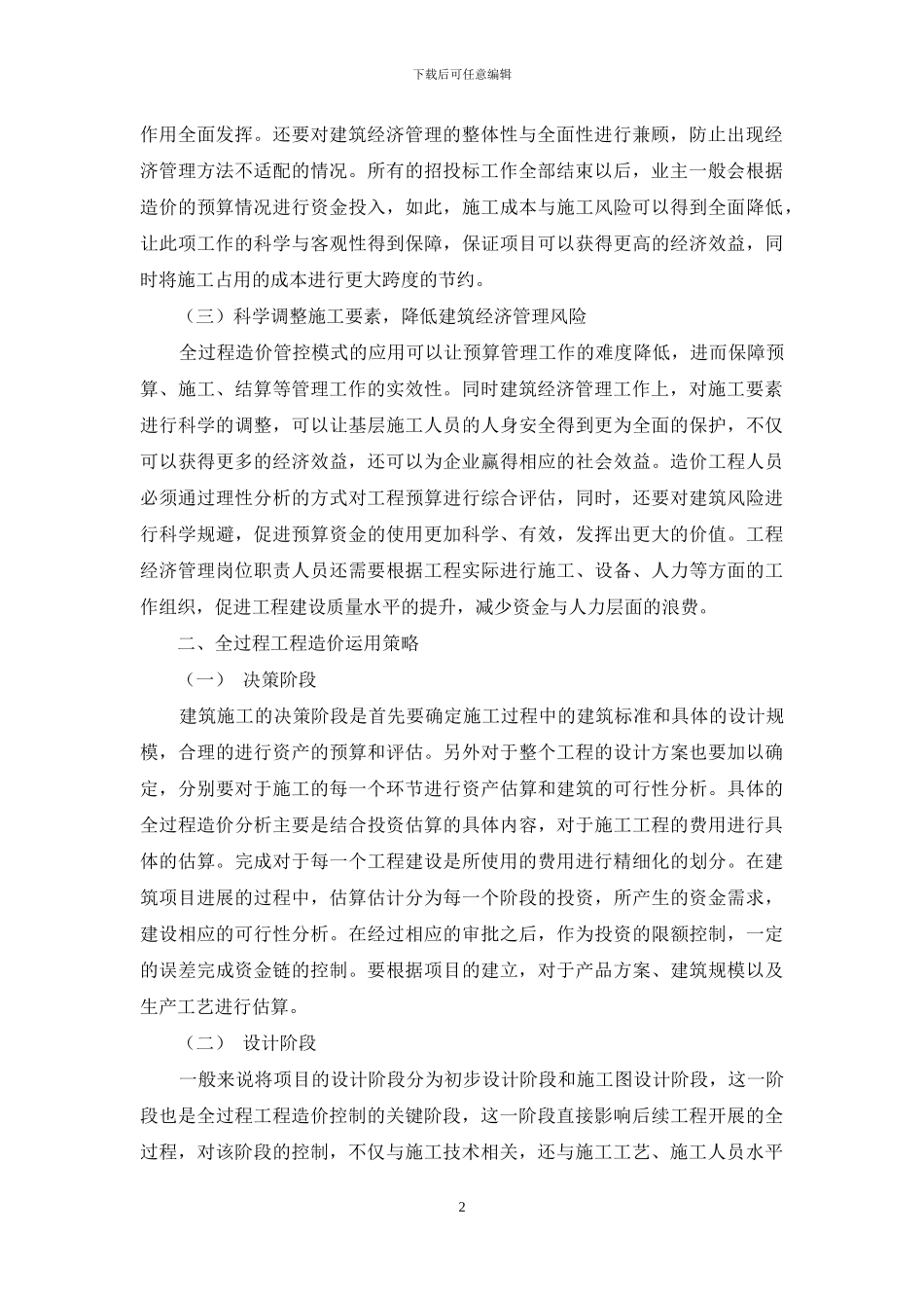 全过程工程造价在建筑经济管理中的重要作用_第2页