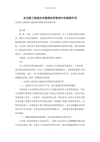 全过程工程造价在建筑经济管理中的重要作用