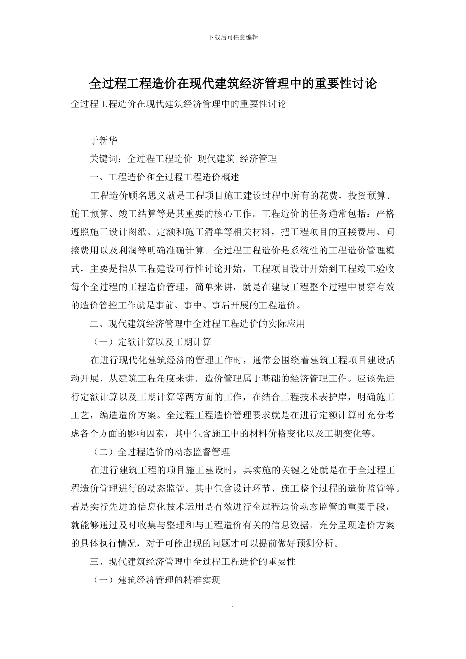 全过程工程造价在现代建筑经济管理中的重要性研究_第1页