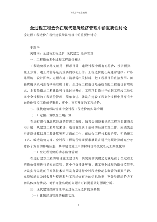 全过程工程造价在现代建筑经济管理中的重要性研究